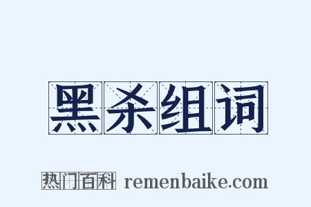 黑杀组词是什么意思的图片